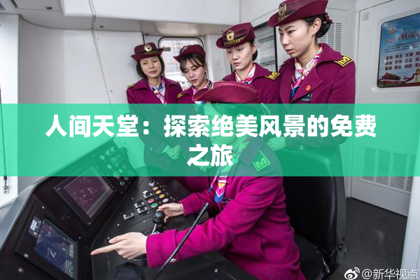 人间天堂：探索绝美风景的免费之旅