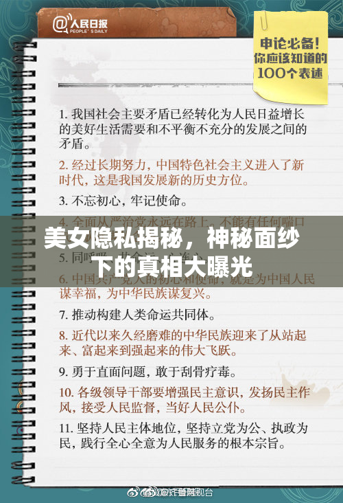 美女隐私揭秘，神秘面纱下的真相大曝光