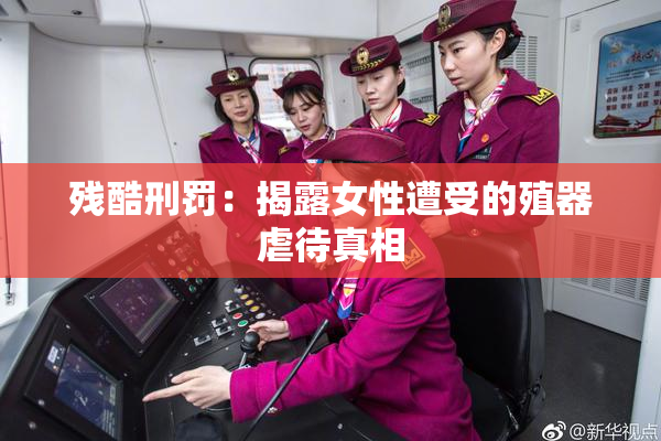 残酷刑罚：揭露女性遭受的殖器虐待真相