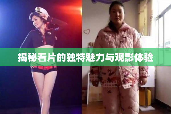 揭秘看片的独特魅力与观影体验