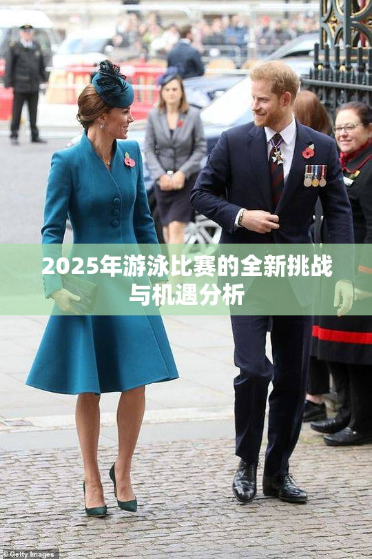 2025年游泳比赛的全新挑战与机遇分析