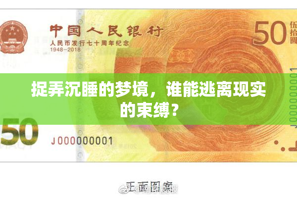 捉弄沉睡的梦境，谁能逃离现实的束缚？