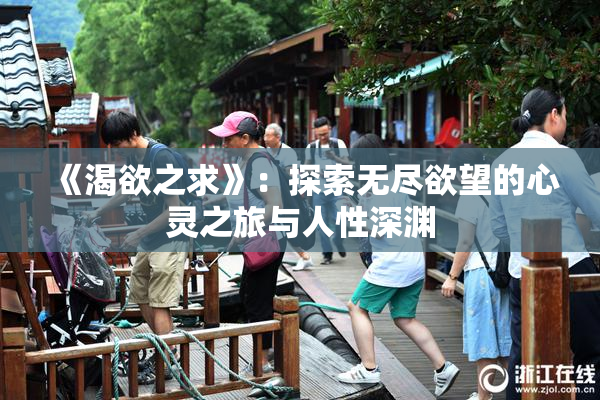 《渴欲之求》：探索无尽欲望的心灵之旅与人性深渊