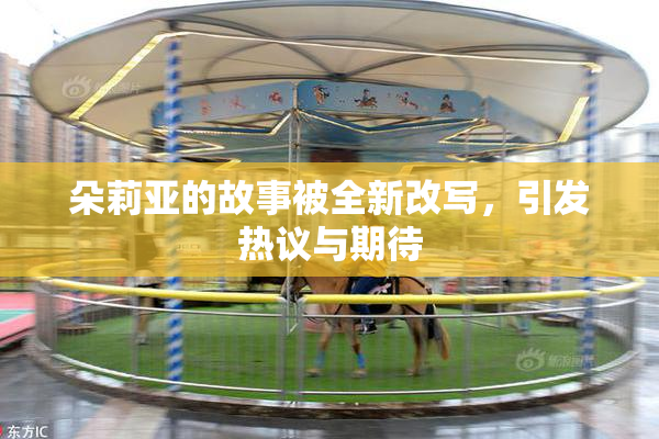 朵莉亚的故事被全新改写，引发热议与期待