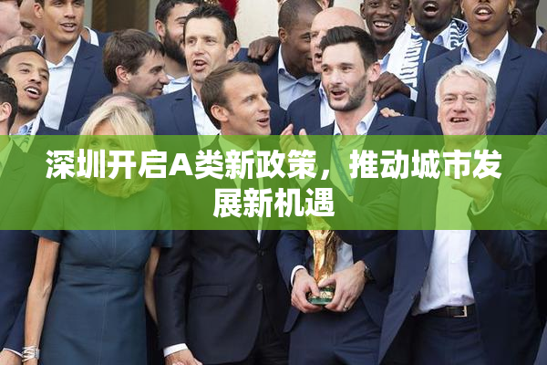 深圳开启A类新政策，推动城市发展新机遇