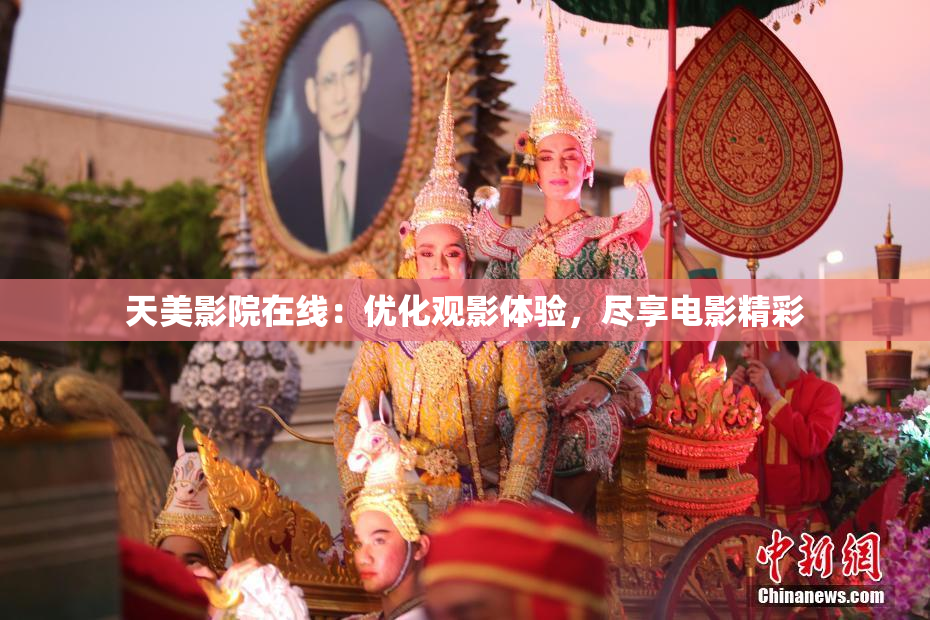 天美影院在线：优化观影体验，尽享电影精彩