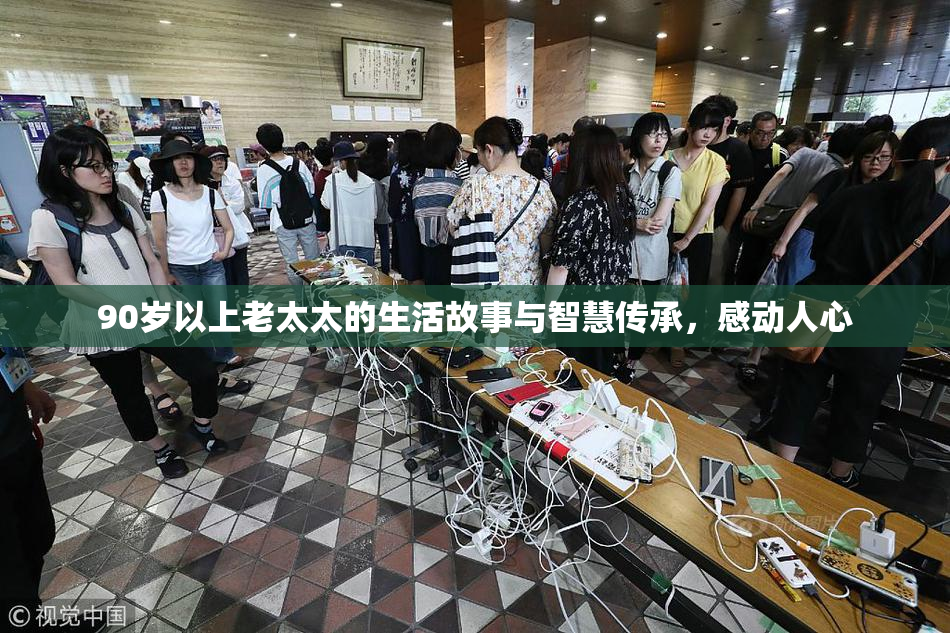 90岁以上老太太的生活故事与智慧传承，感动人心