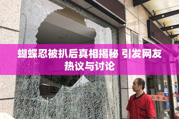 蝴蝶忍被扒后真相揭秘 引发网友热议与讨论