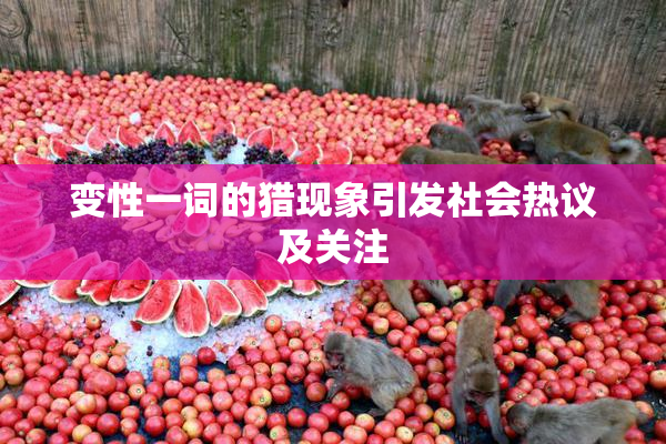 变性一词的猎现象引发社会热议及关注
