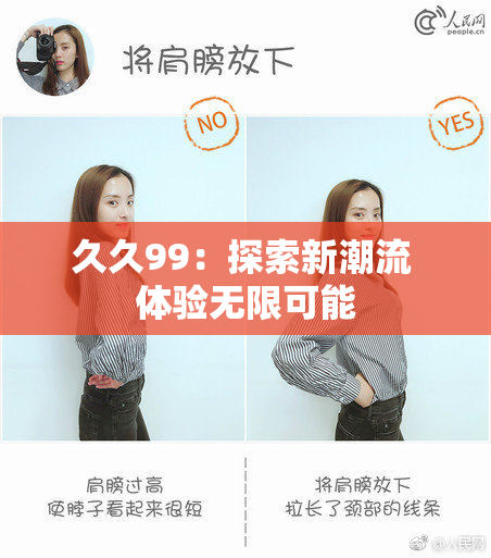 久久99：探索新潮流 体验无限可能