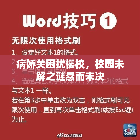 病娇关困扰樱校，校园未解之谜悬而未决