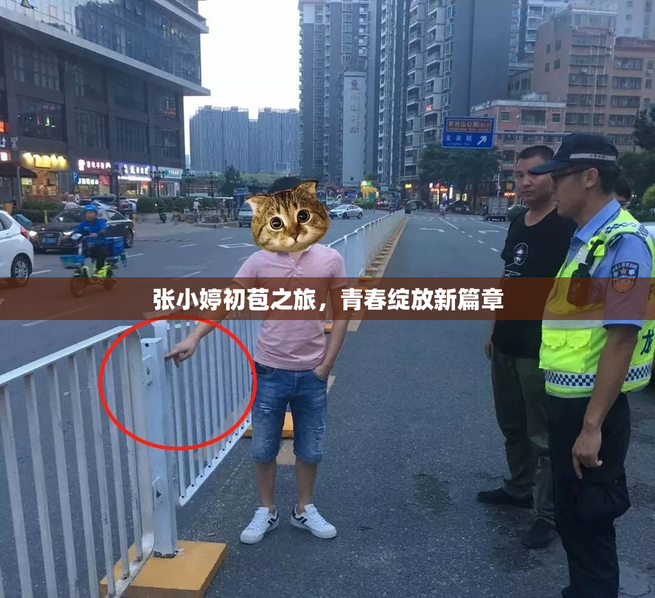 张小婷初苞之旅，青春绽放新篇章