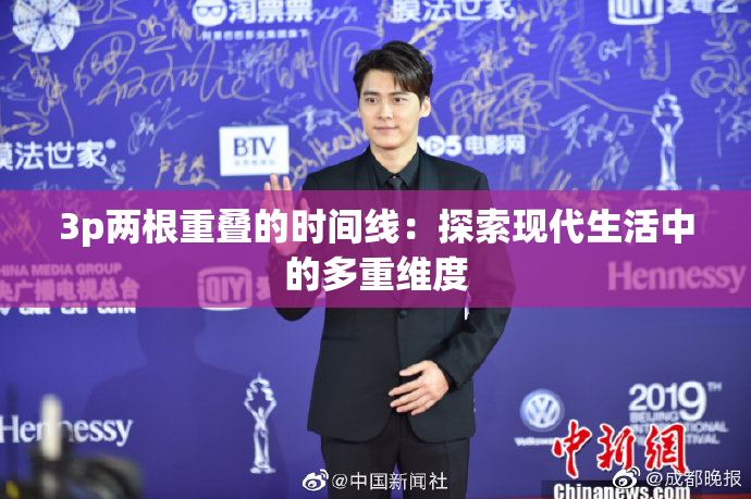 3p两根重叠的时间线：探索现代生活中的多重维度