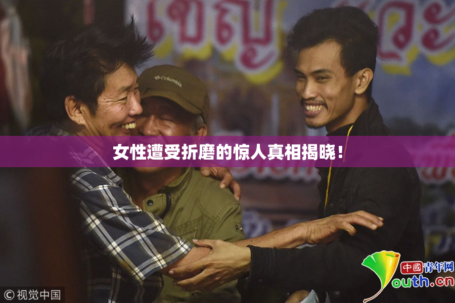 女性遭受折磨的惊人真相揭晓！