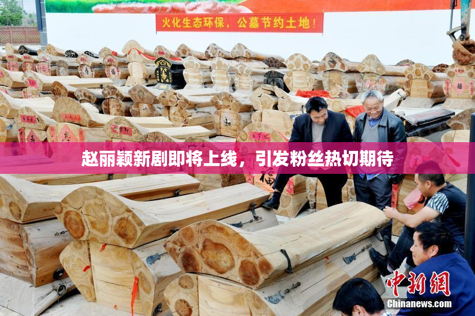 赵丽颖新剧即将上线，引发粉丝热切期待