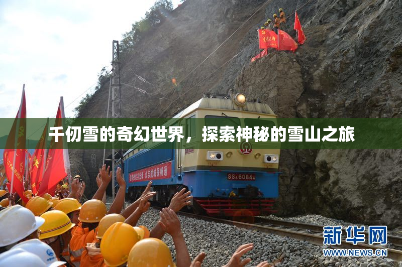 千仞雪的奇幻世界，探索神秘的雪山之旅