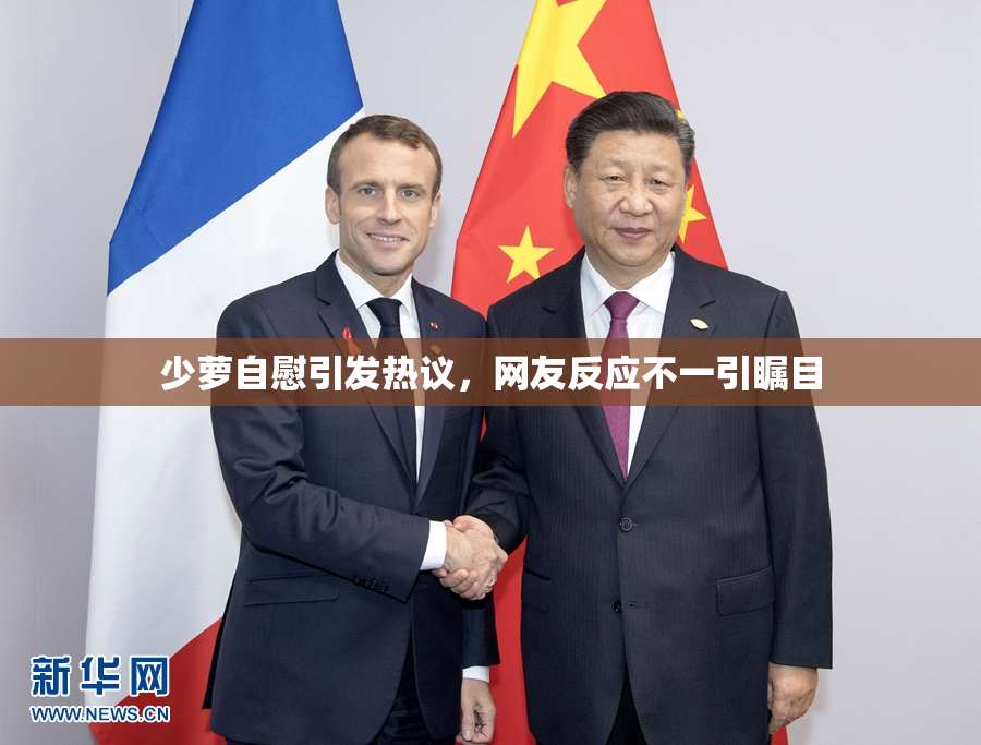 少萝自慰引发热议，网友反应不一引瞩目