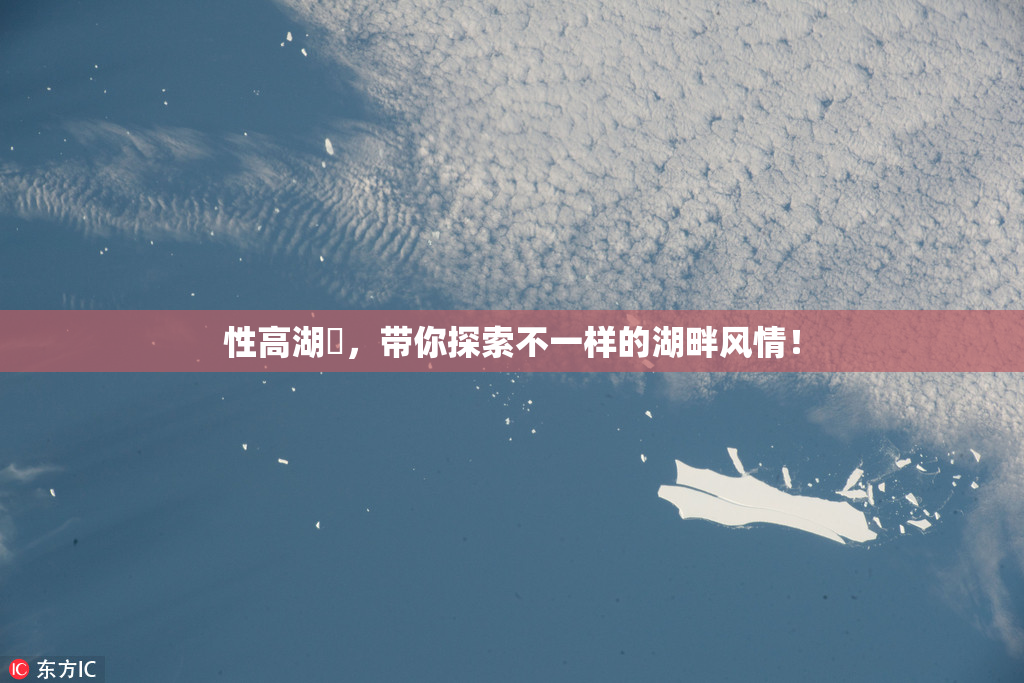 性高湖婬，带你探索不一样的湖畔风情！
