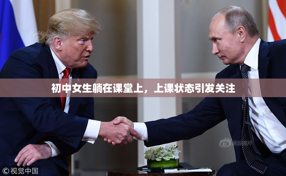 初中女生躺在课堂上，上课状态引发关注