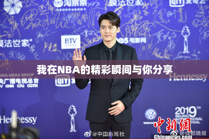 我在NBA的精彩瞬间与你分享
