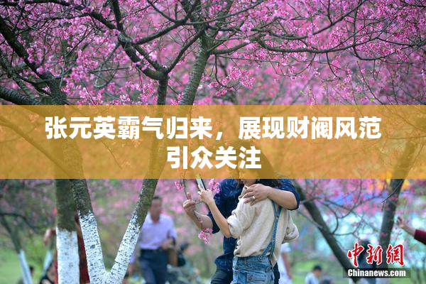 张元英霸气归来，展现财阀风范引众关注