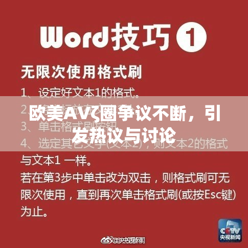 欧美AVζ圈争议不断，引发热议与讨论