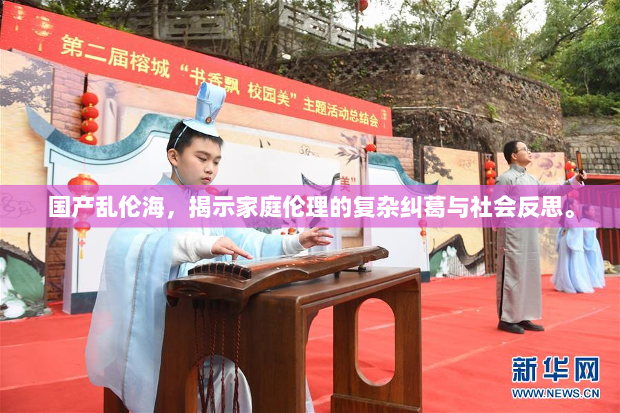 国产乱伦海，揭示家庭伦理的复杂纠葛与社会反思。