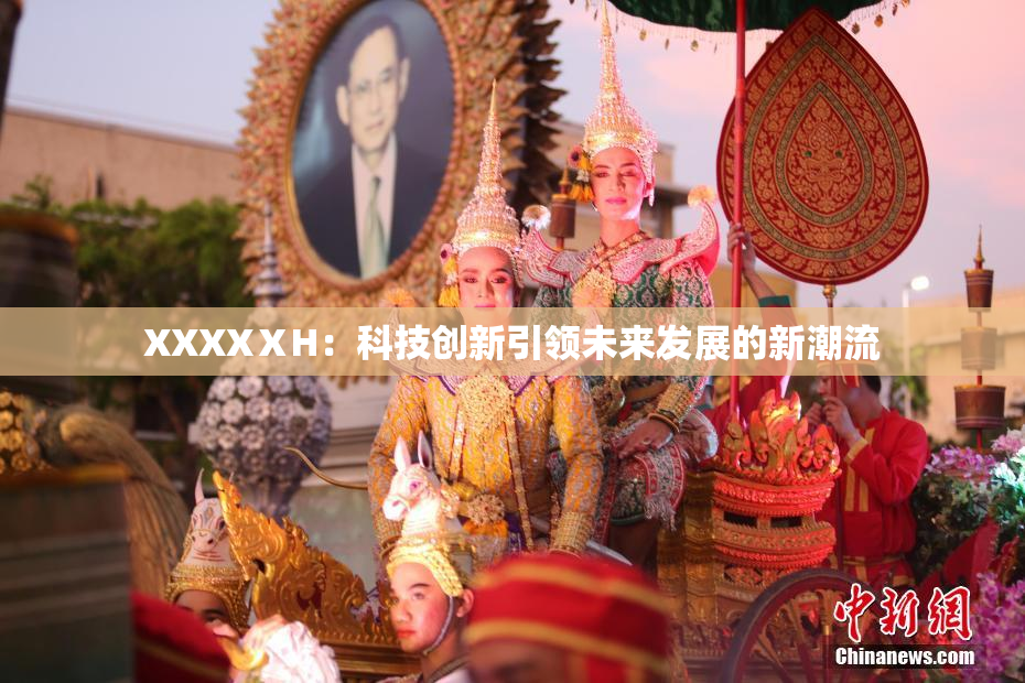 XXXXⅩH：科技创新引领未来发展的新潮流