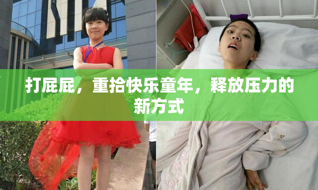 打屁屁，重拾快乐童年，释放压力的新方式