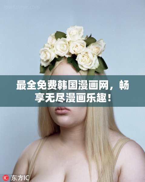 最全免费韩国漫画网，畅享无尽漫画乐趣！