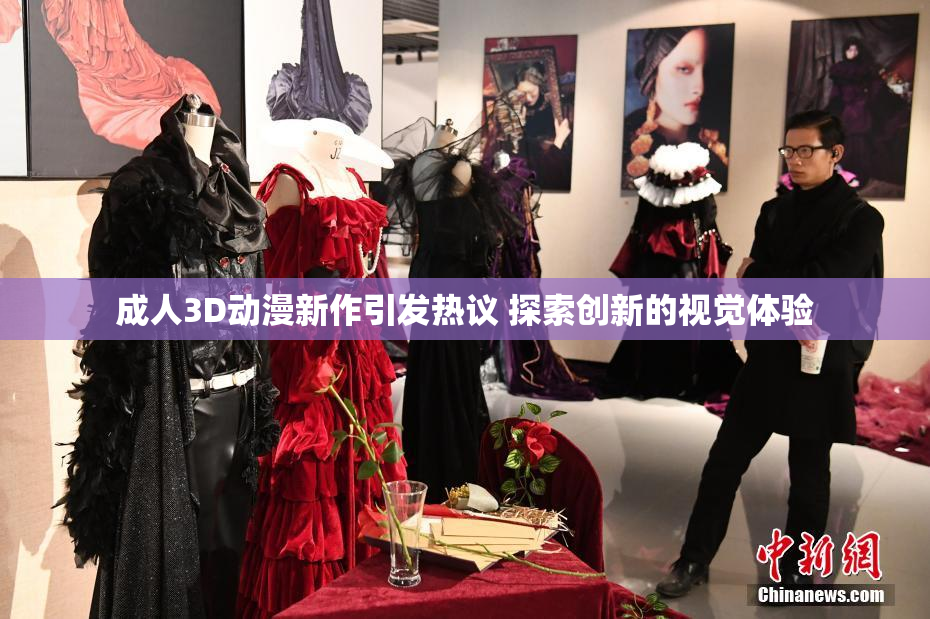 成人3D动漫新作引发热议 探索创新的视觉体验