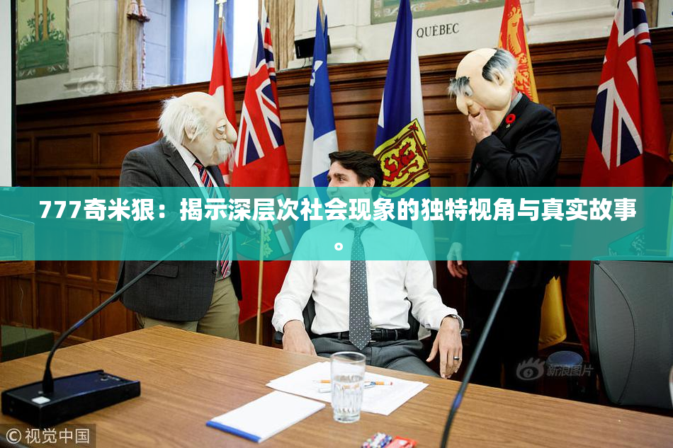 777奇米狠：揭示深层次社会现象的独特视角与真实故事。