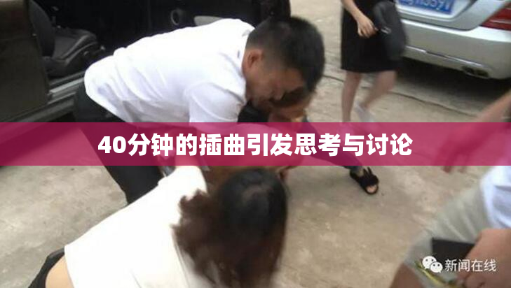 40分钟的插曲引发思考与讨论