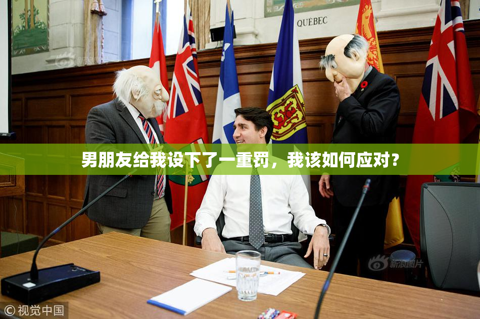 男朋友给我设下了一重罚，我该如何应对？