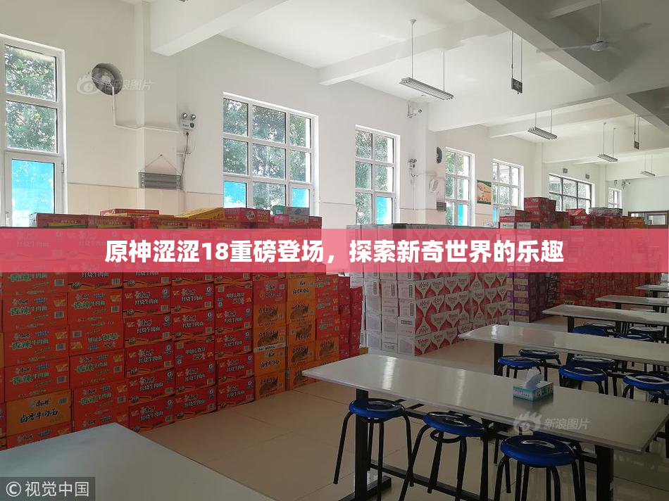 原神涩涩18重磅登场，探索新奇世界的乐趣