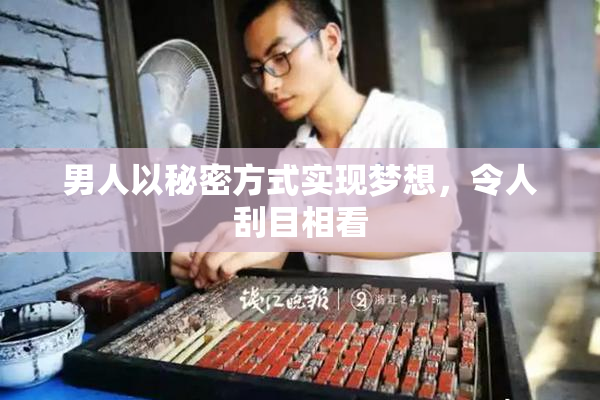 男人以秘密方式实现梦想，令人刮目相看
