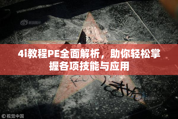 4i教程PE全面解析，助你轻松掌握各项技能与应用