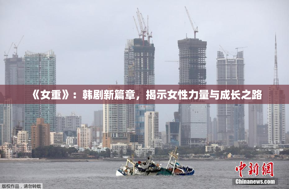 《女重》：韩剧新篇章，揭示女性力量与成长之路