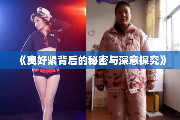 《爽好紧背后的秘密与深意探究》
