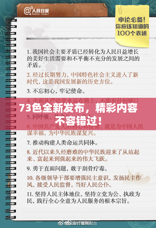 73色全新发布，精彩内容不容错过！