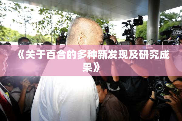 《关于百合的多种新发现及研究成果》