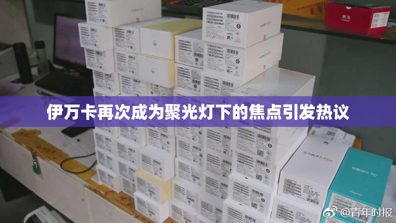 伊万卡再次成为聚光灯下的焦点引发热议