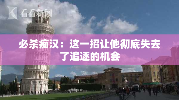 必杀痴汉：这一招让他彻底失去了追逐的机会