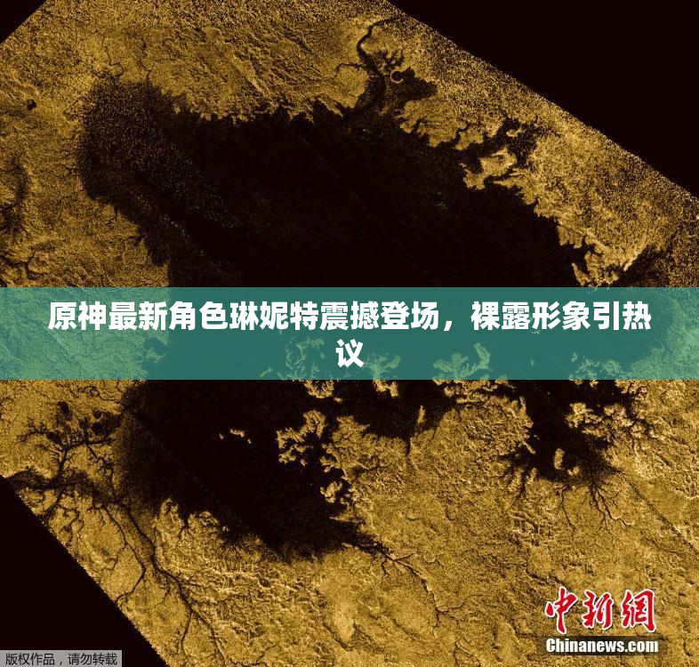 原神最新角色琳妮特震撼登场，裸露形象引热议