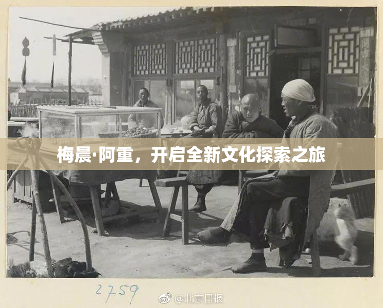 梅晨·阿重，开启全新文化探索之旅