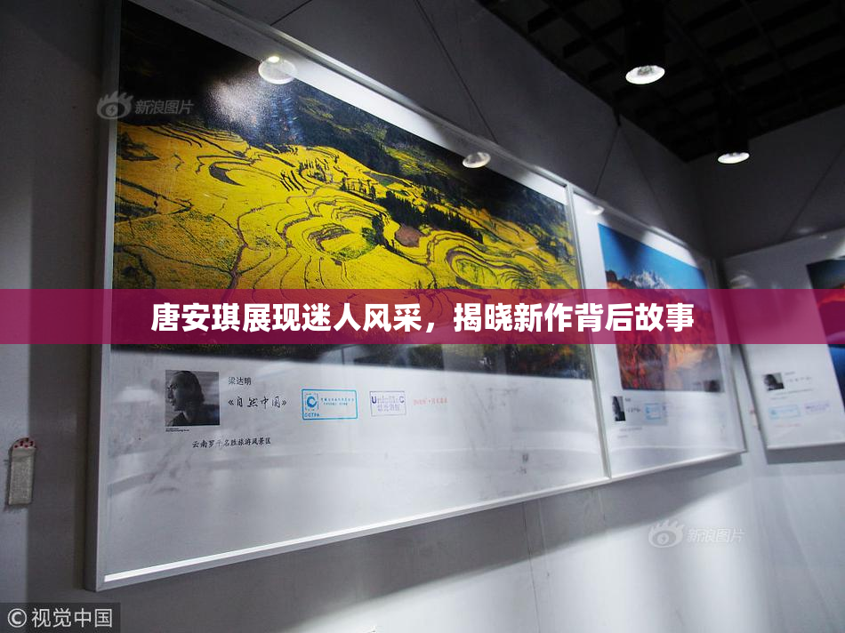 唐安琪展现迷人风采，揭晓新作背后故事