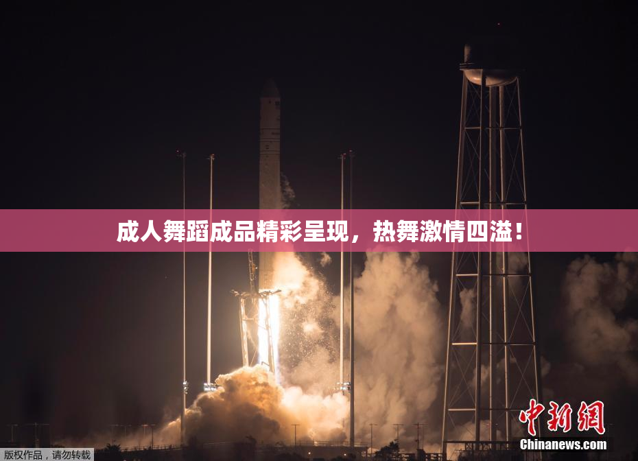 成人舞蹈成品精彩呈现，热舞激情四溢！