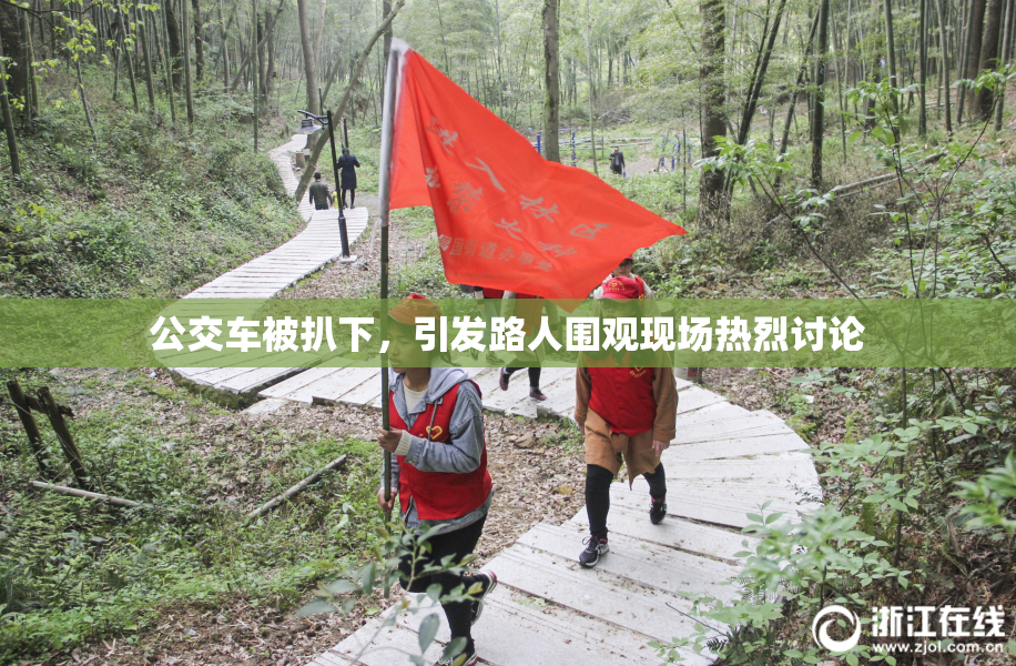 公交车被扒下，引发路人围观现场热烈讨论