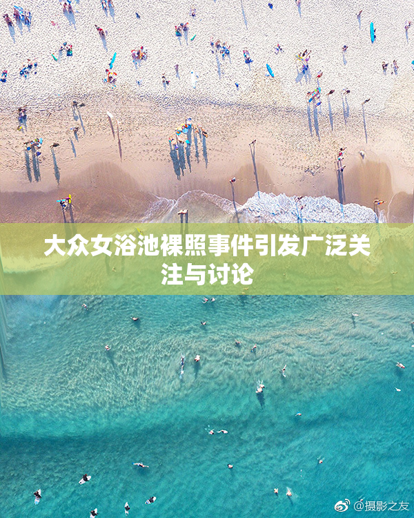 大众女浴池裸照事件引发广泛关注与讨论