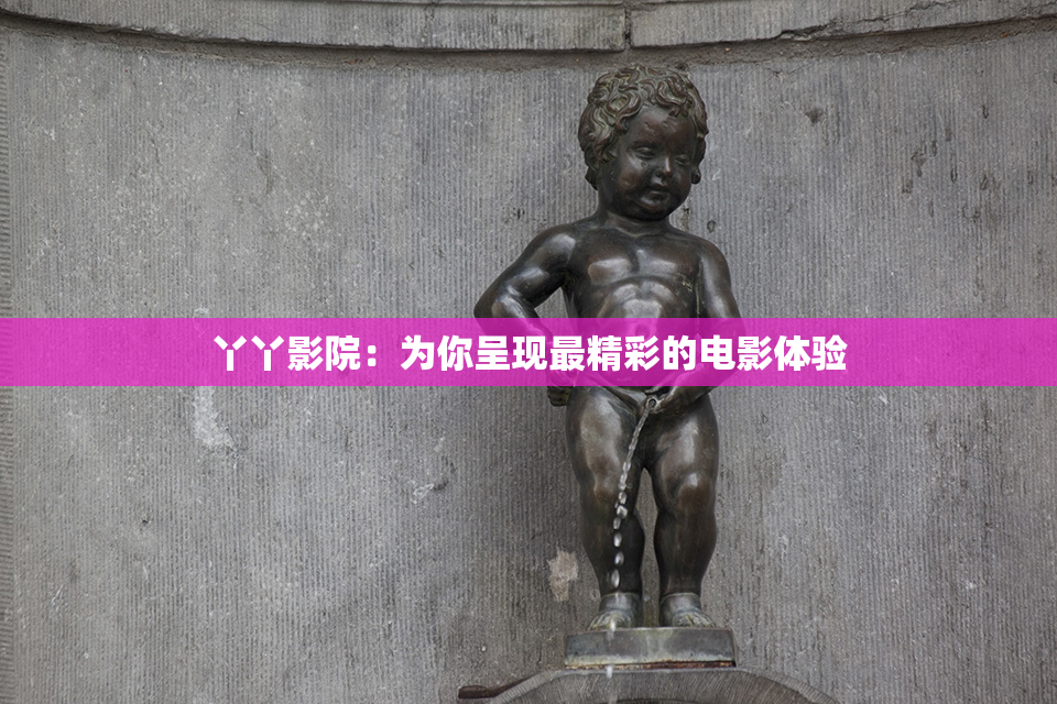 丫丫影院：为你呈现最精彩的电影体验